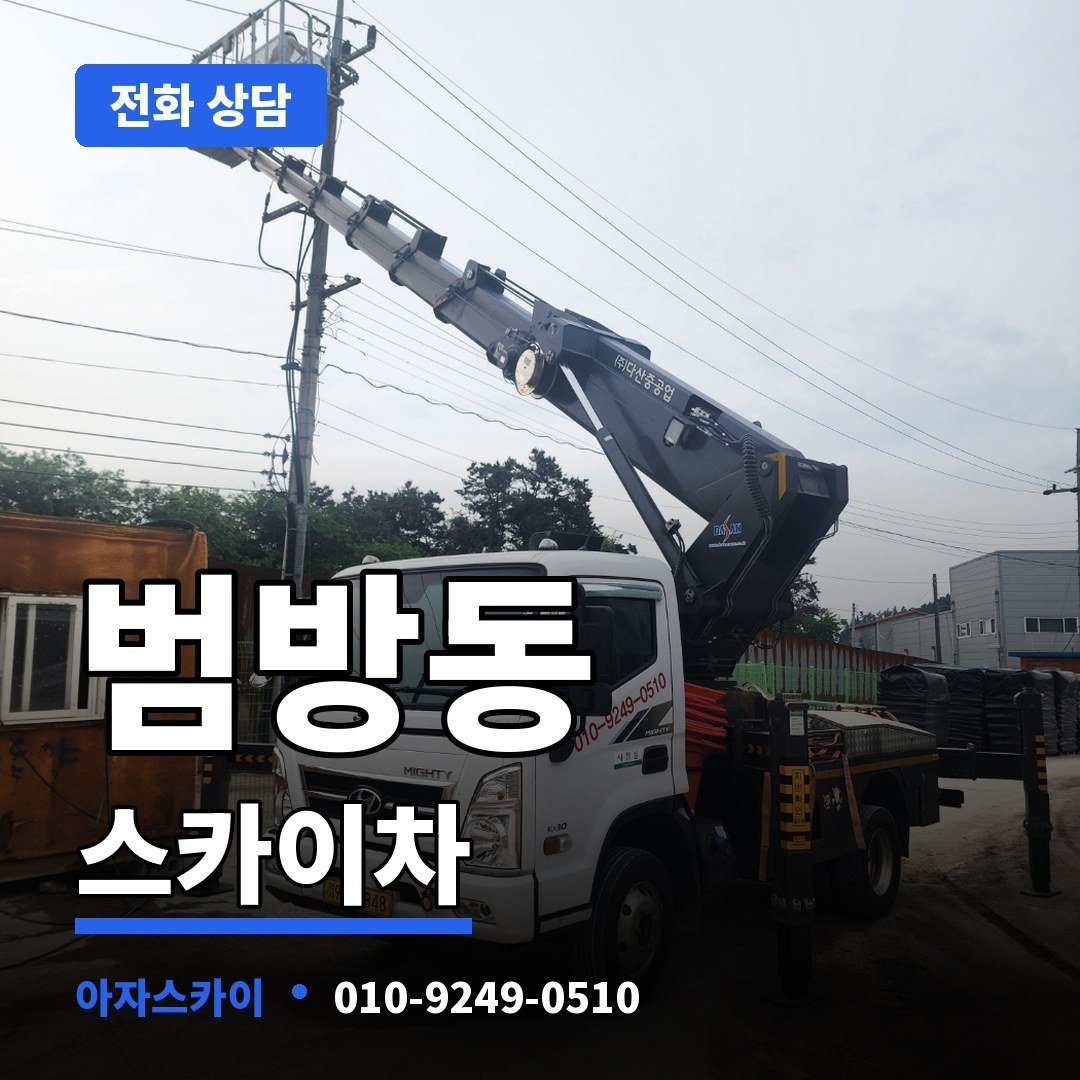 범방동 스카이차 아자스카이