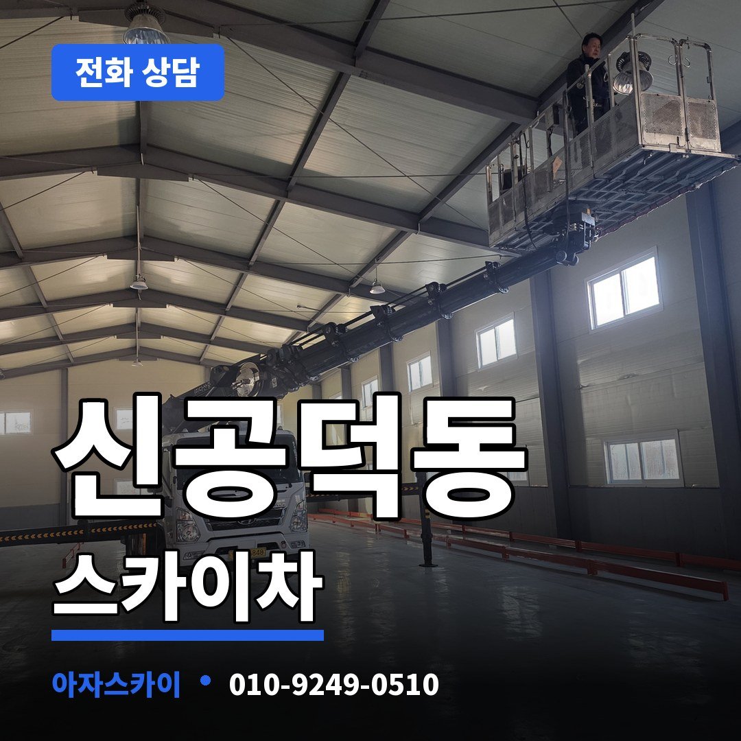 신공덕동 스카이차 아자스카이
