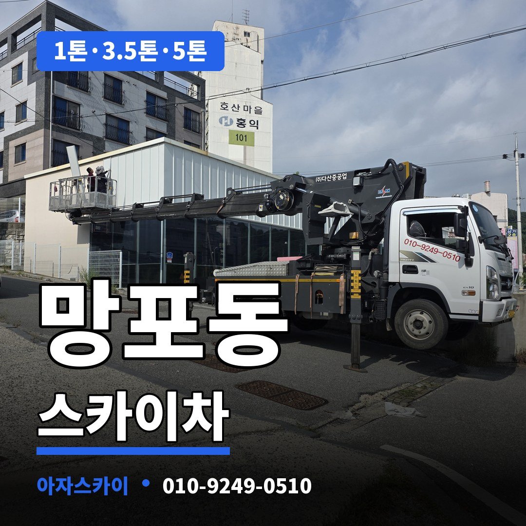망포동 스카이차 아자스카이