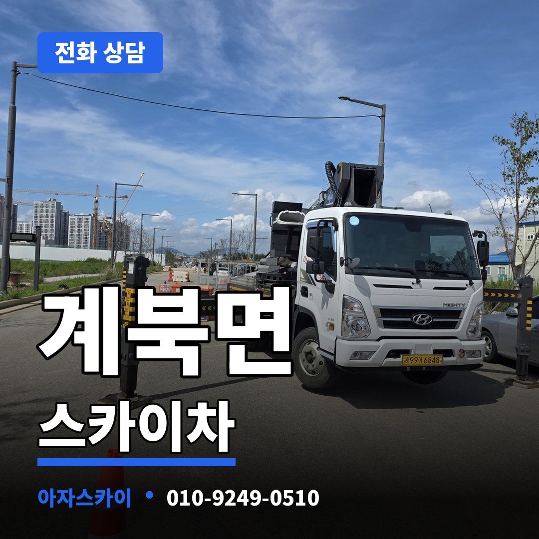 계북면 스카이차 아자스카이