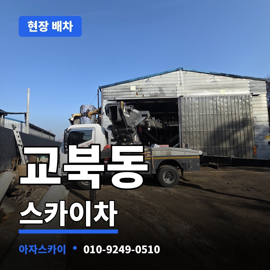 교북동 스카이차 아자스카이