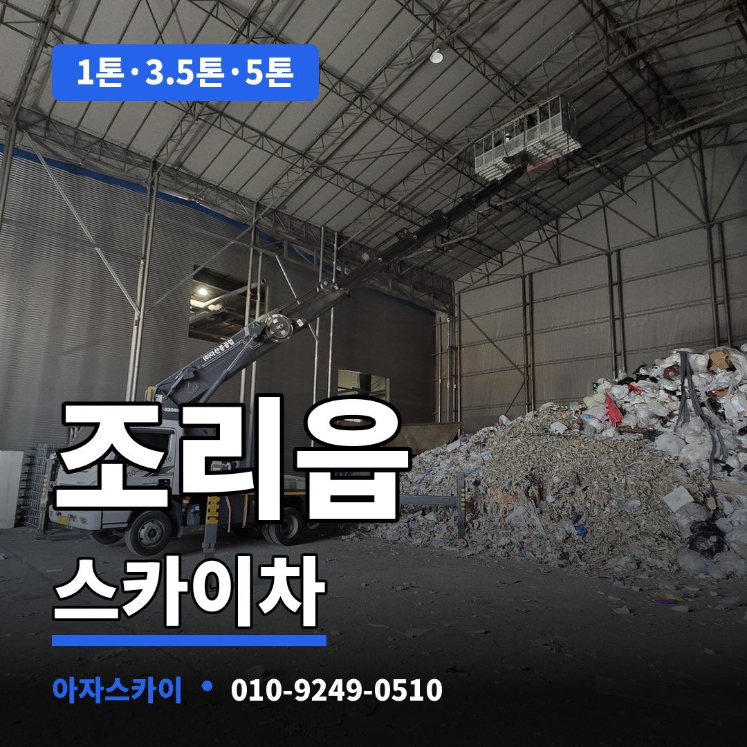 조리읍 스카이차 아자스카이