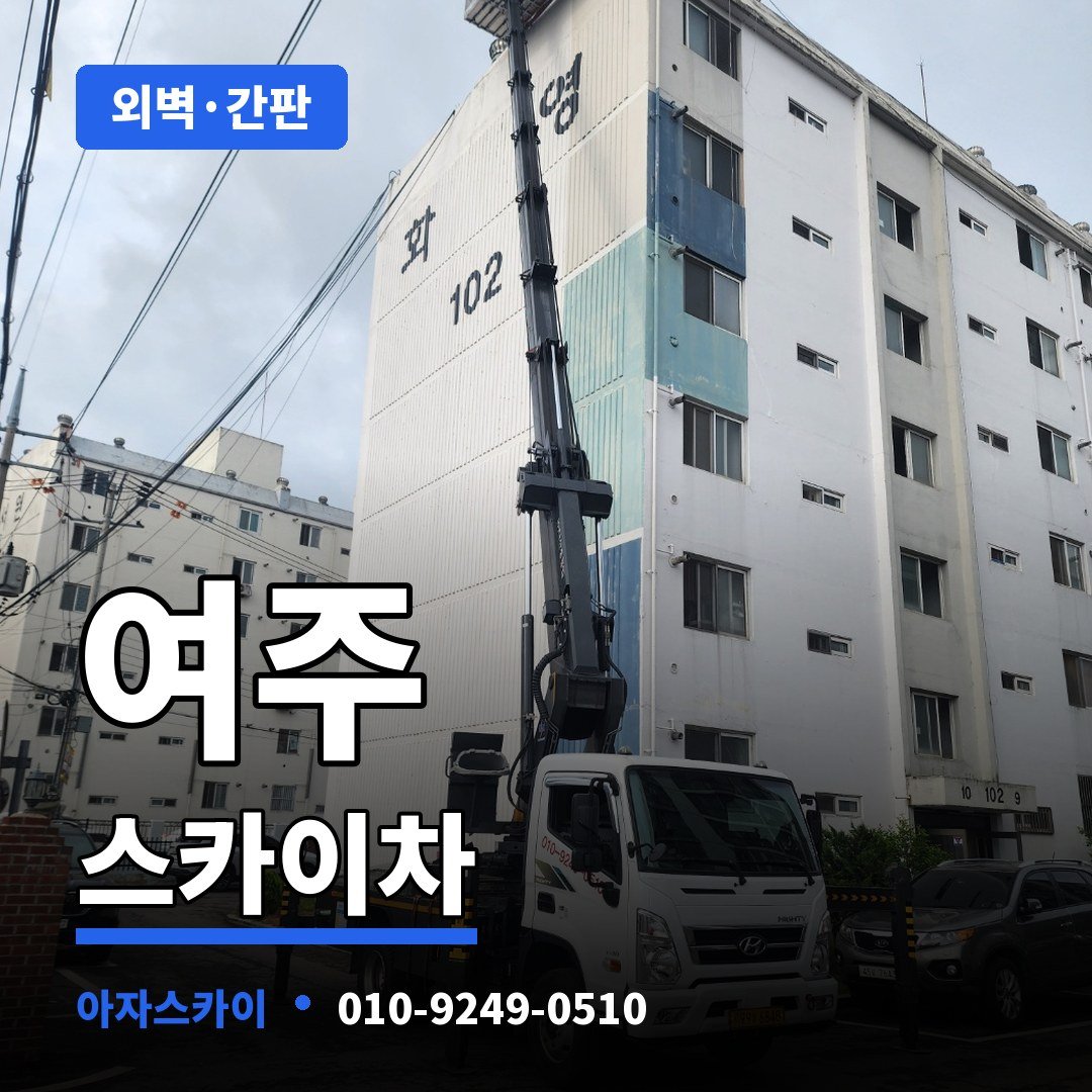 여주 스카이차 아자스카이