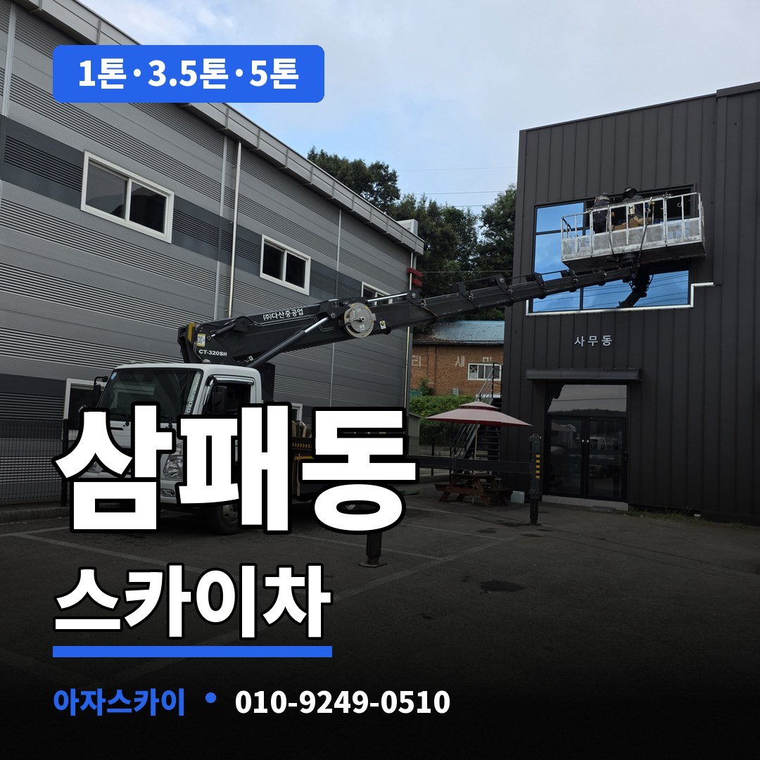 삼패동 스카이차 아자스카이