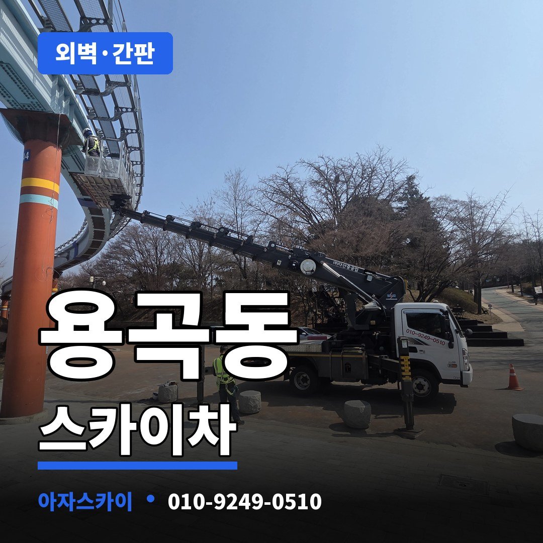 용곡동 스카이차 아자스카이