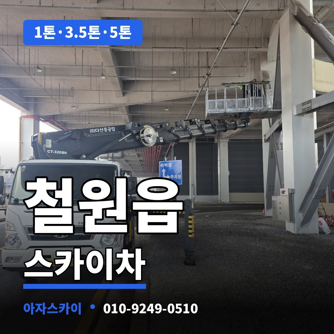 철원읍 스카이차 아자스카이