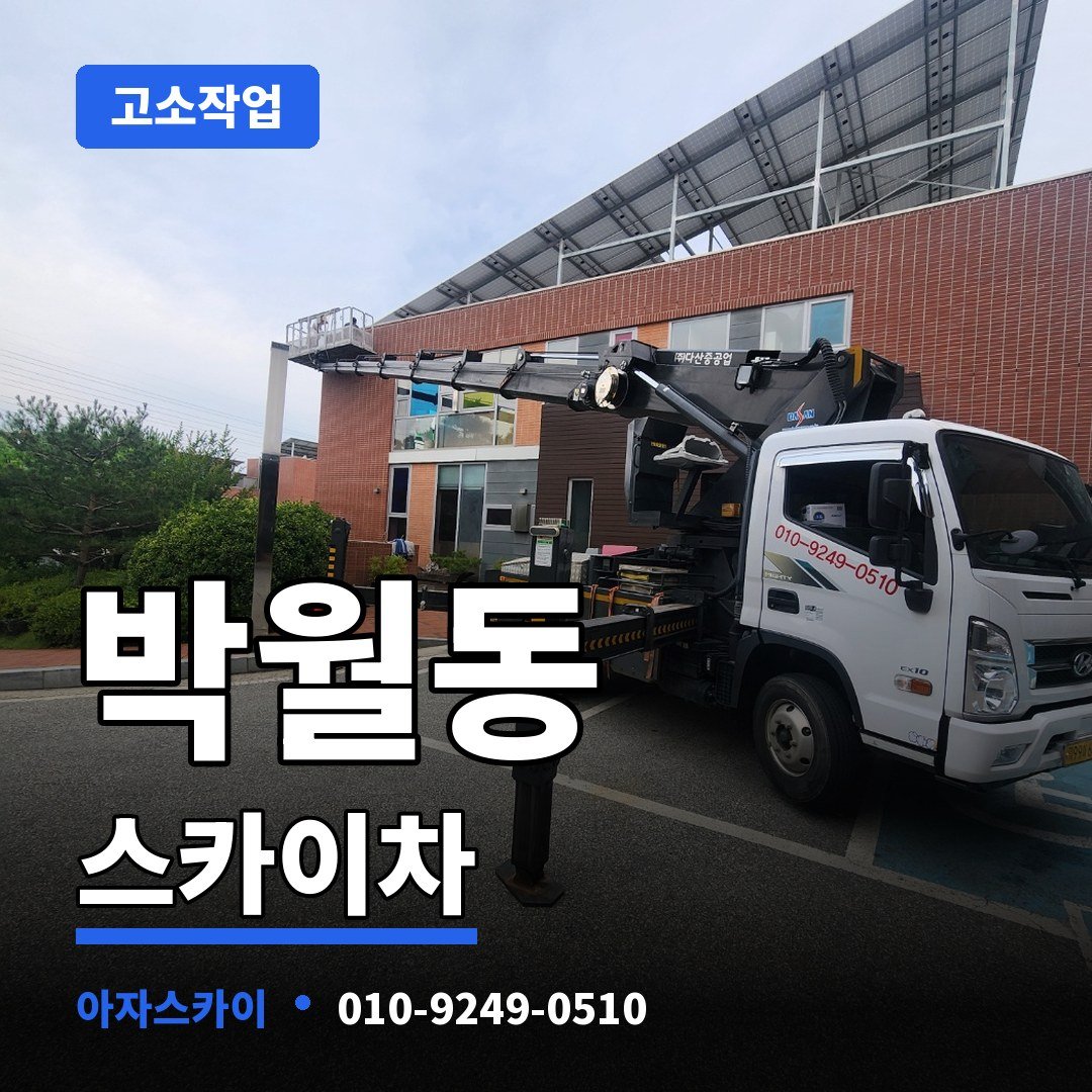 박월동 스카이차 아자스카이