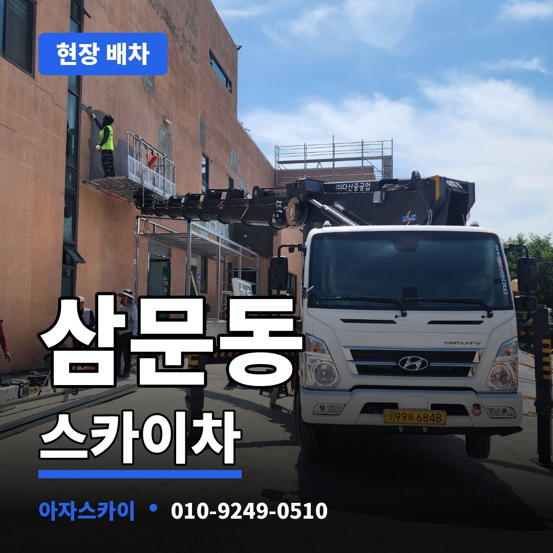 삼문동 스카이차 아자스카이
