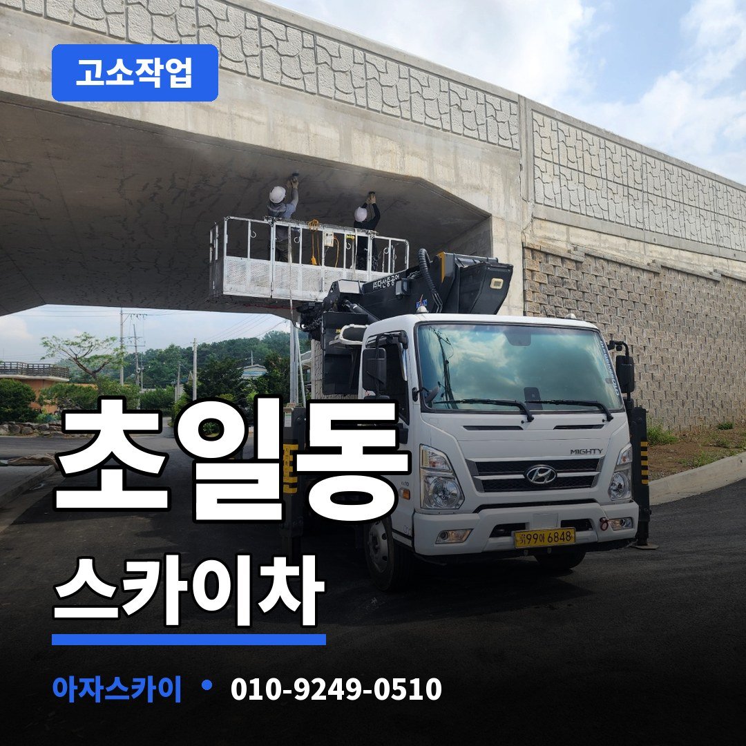 초일동 스카이차 아자스카이
