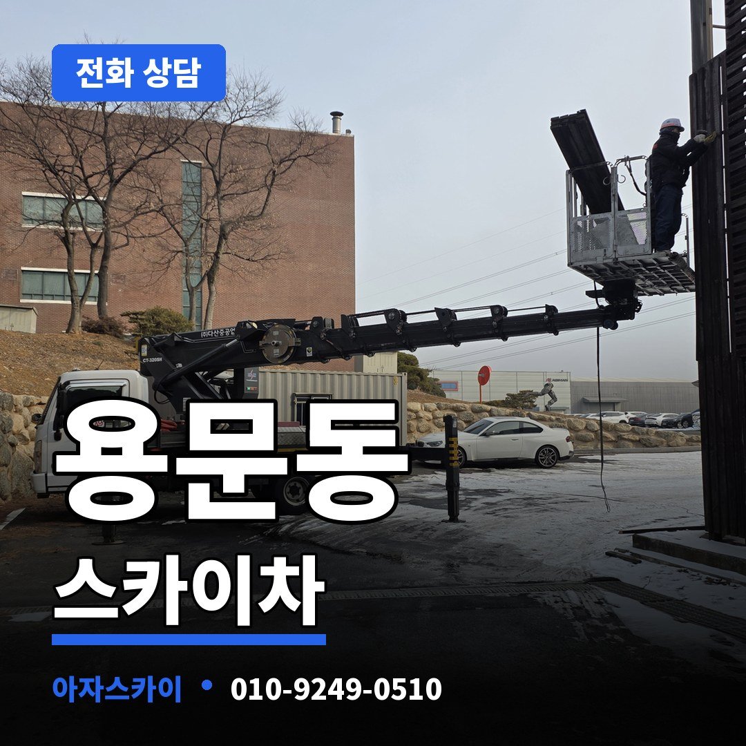 용문동 스카이차 아자스카이