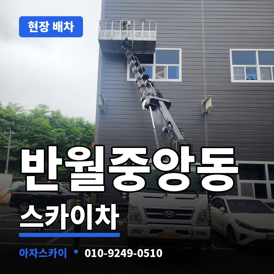 반월중앙동 스카이차 아자스카이