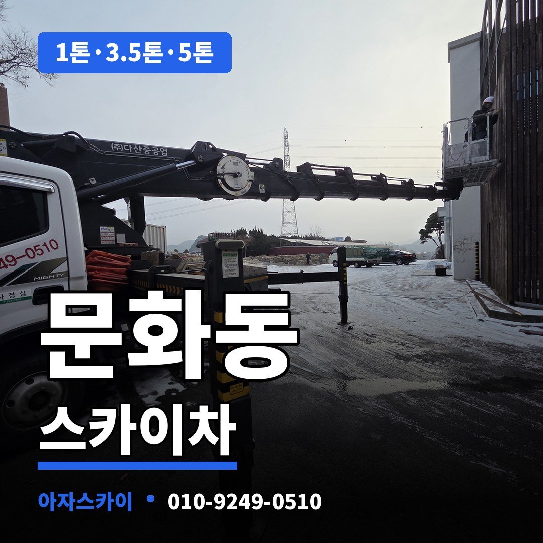문화동 스카이차 아자스카이