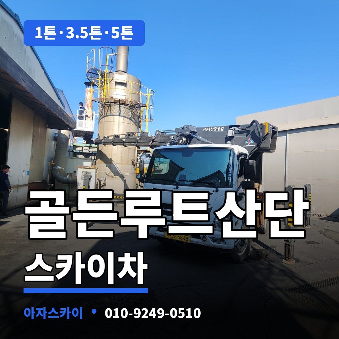 골든루트산단 스카이차 아자스카이