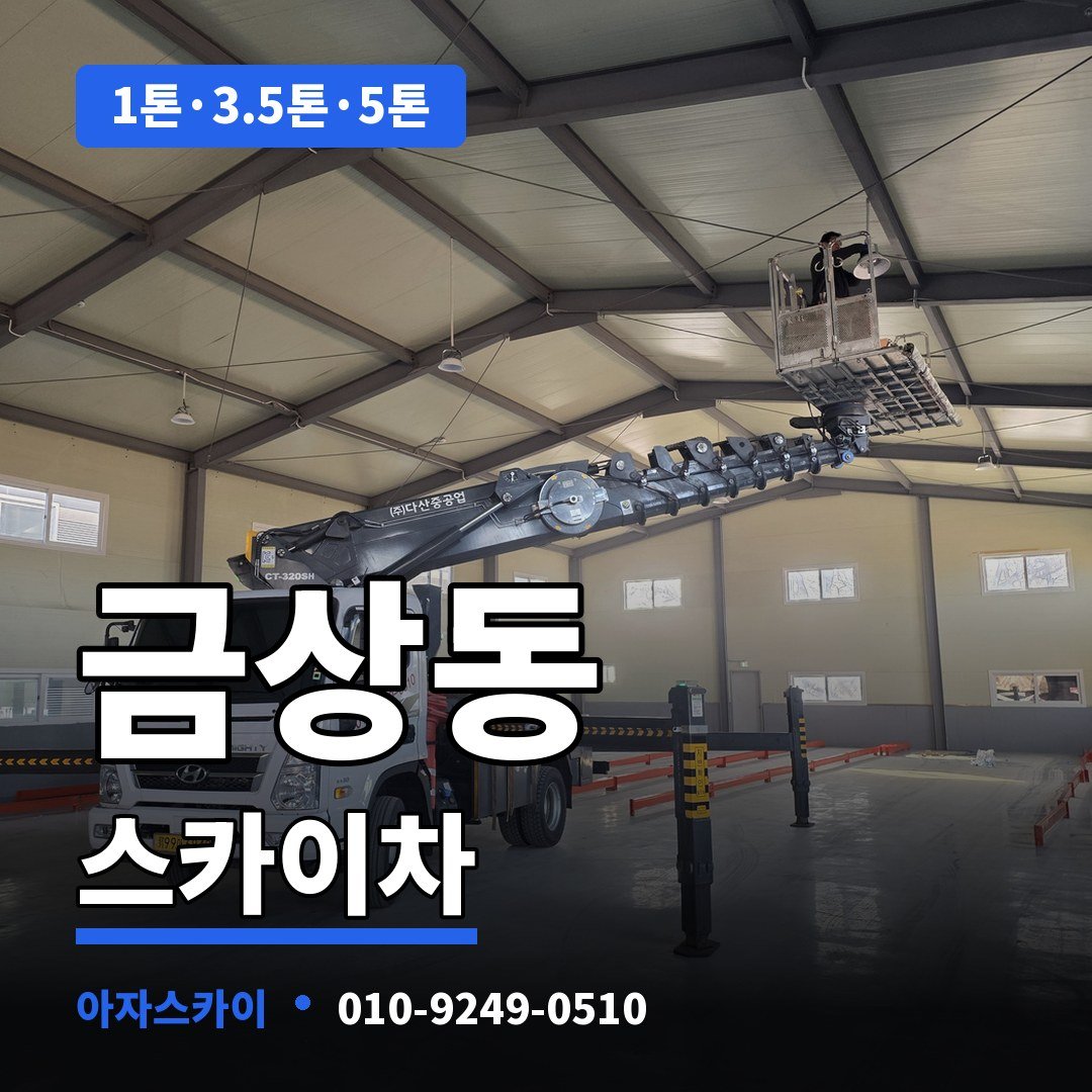 금상동 스카이차 아자스카이