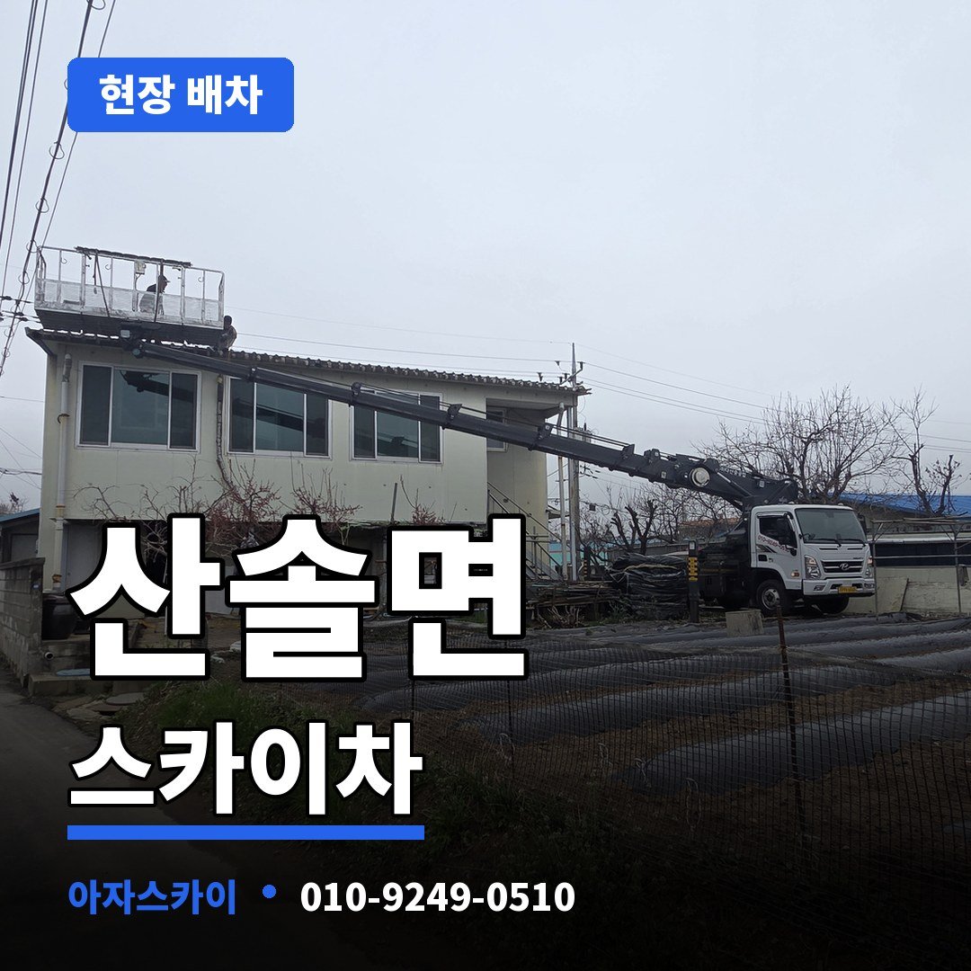 산솔면 스카이차 아자스카이