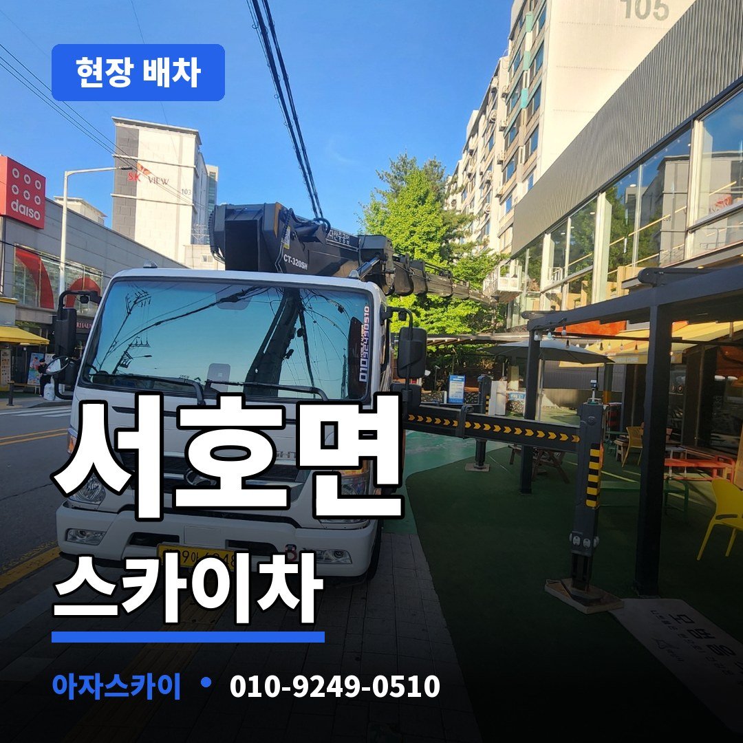 서호면 스카이차 아자스카이