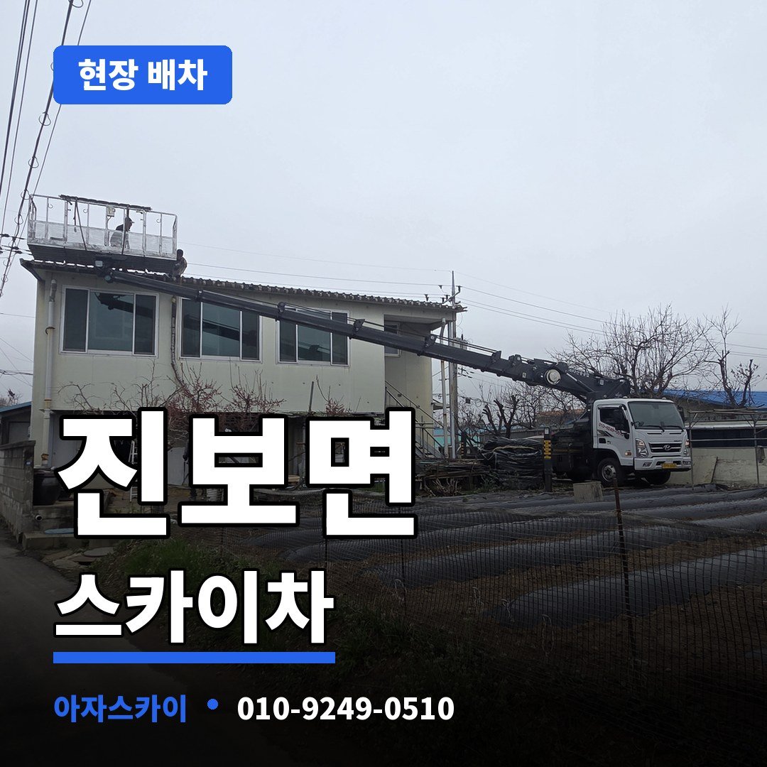 진보면 스카이차 아자스카이