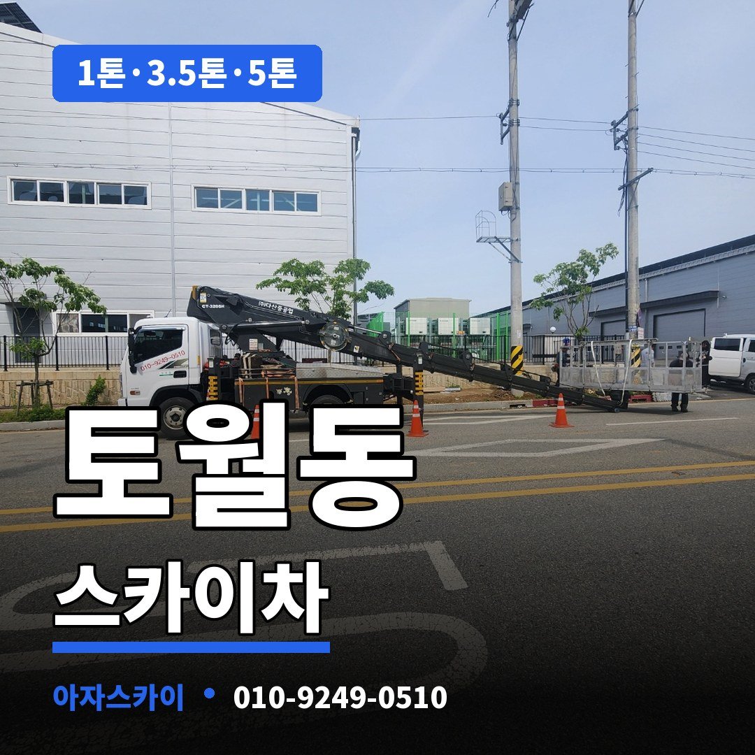 토월동 스카이차 아자스카이