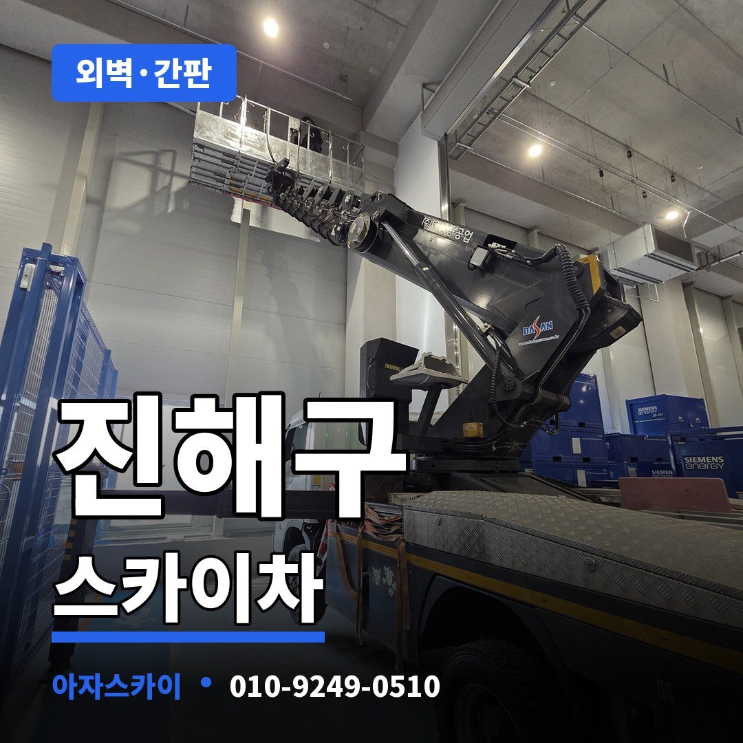 진해구 스카이차 아자스카이
