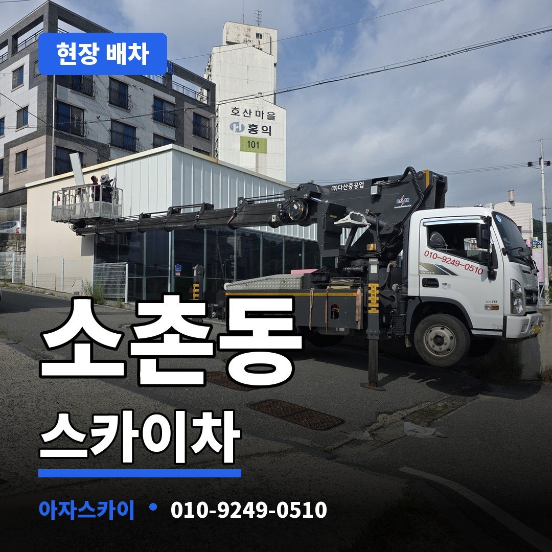 소촌동 스카이차 아자스카이