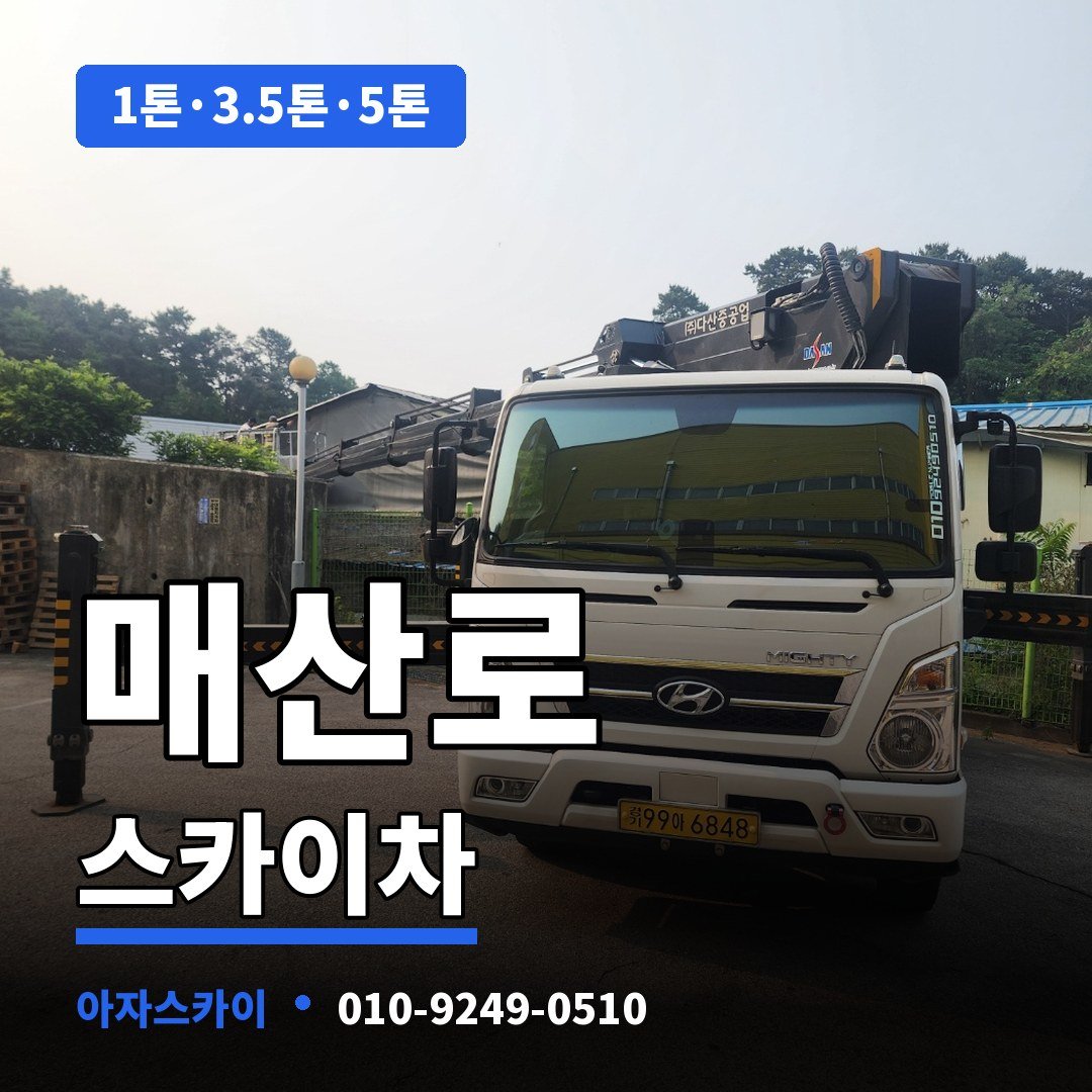 매산로 스카이차 아자스카이