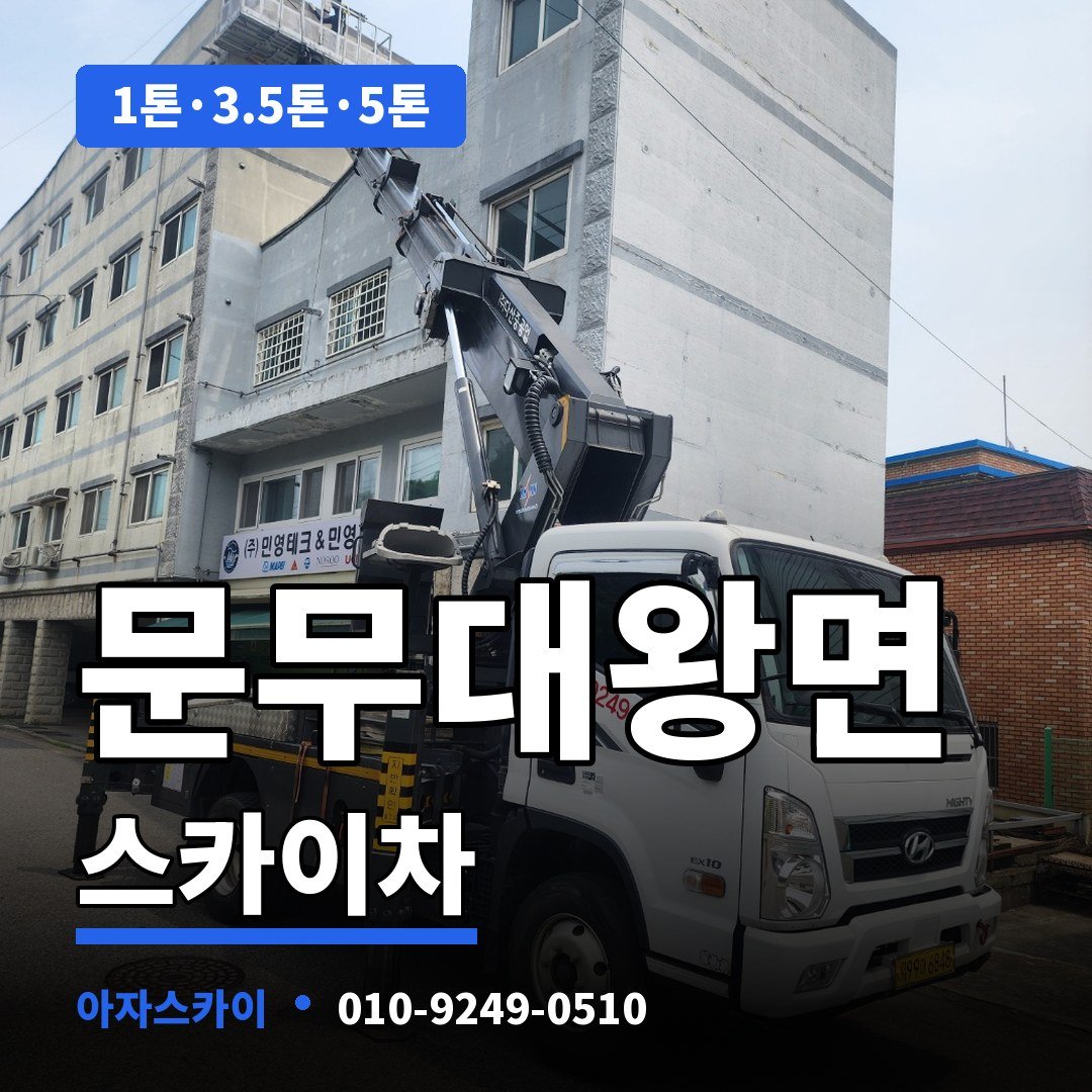 문무대왕면 스카이차 아자스카이