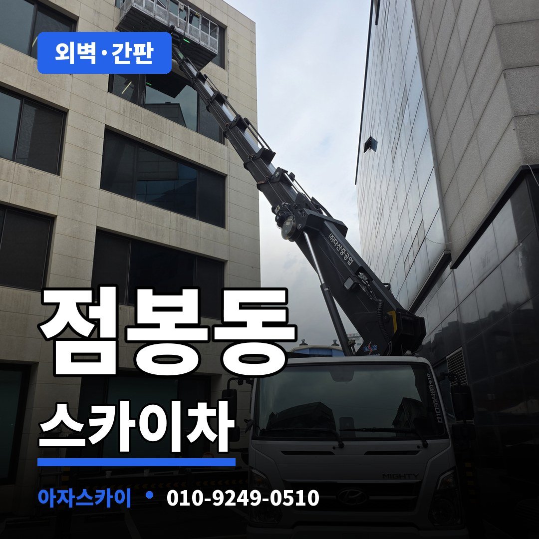 점봉동 스카이차 아자스카이