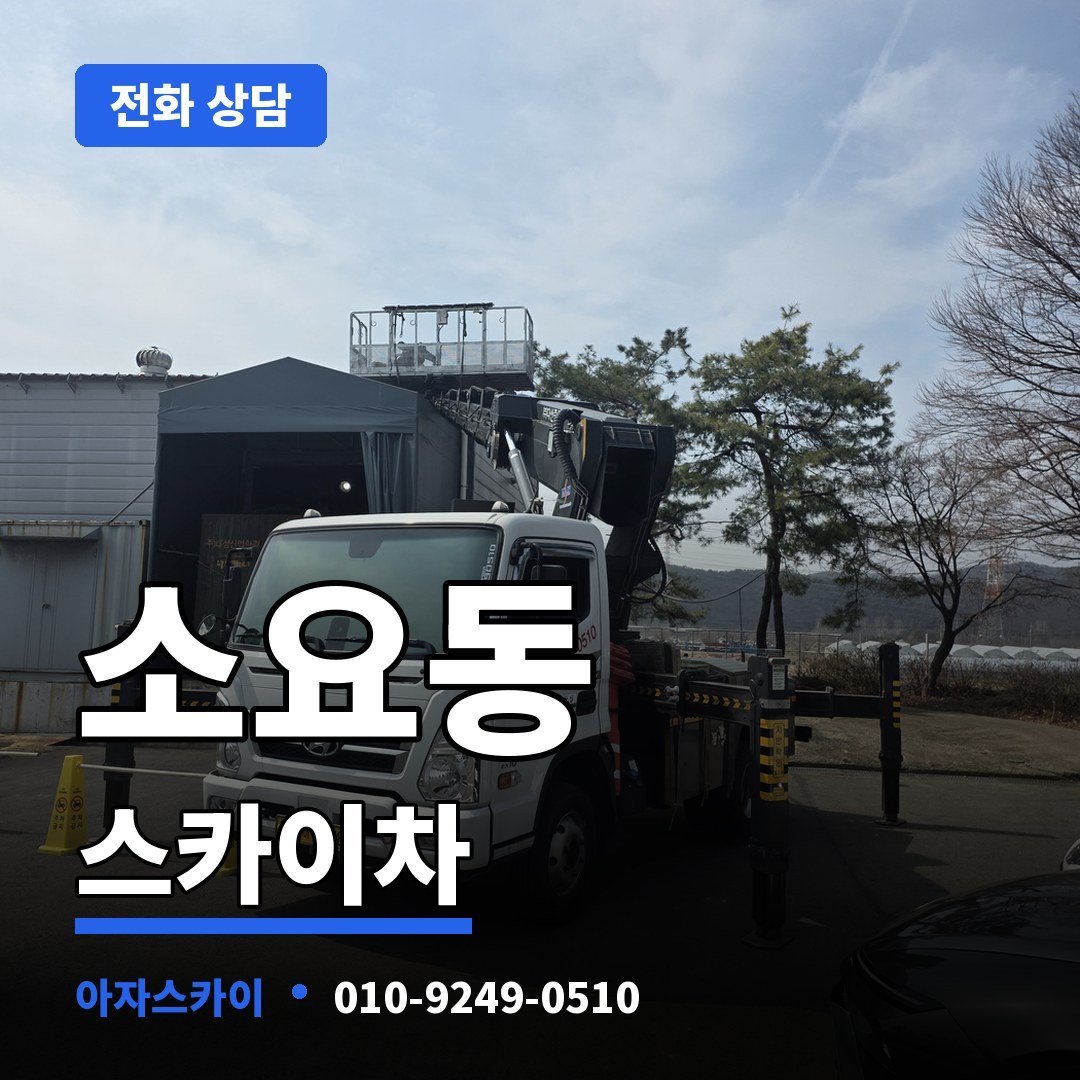 소요동 스카이차 아자스카이