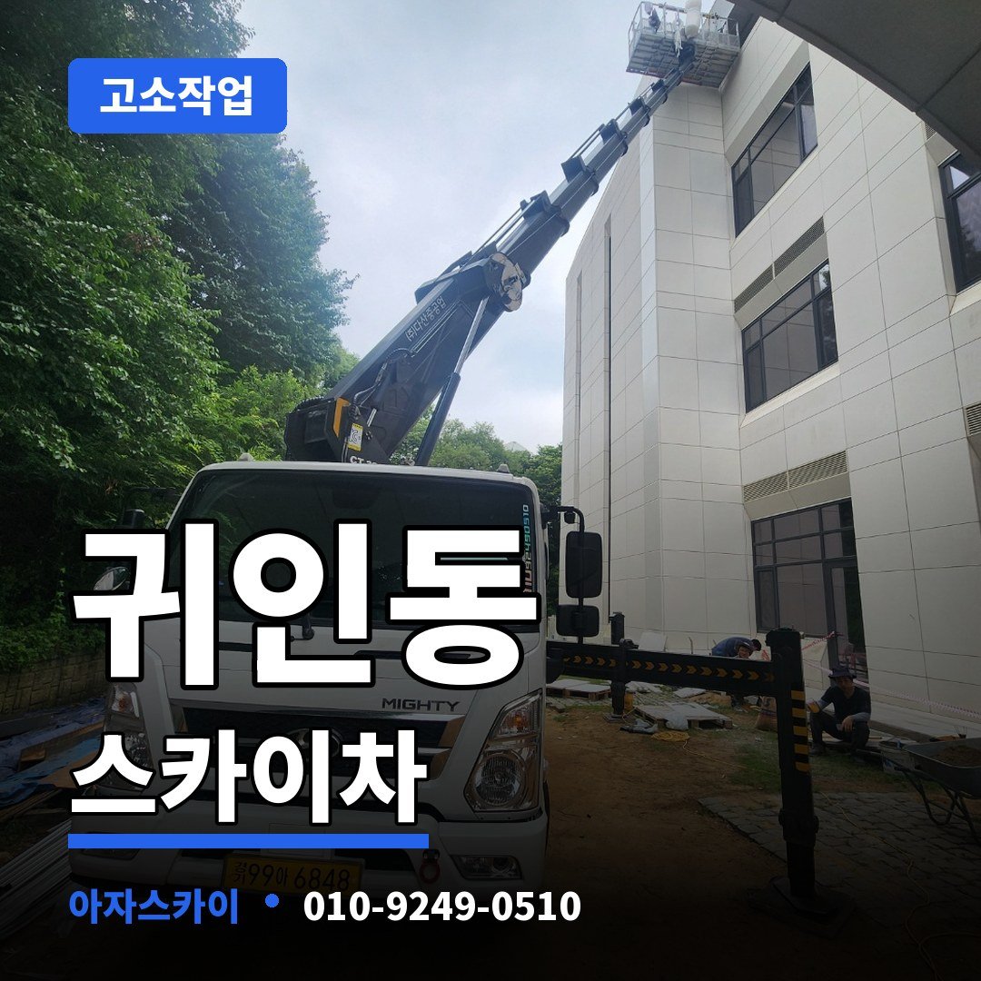 귀인동 스카이차 아자스카이