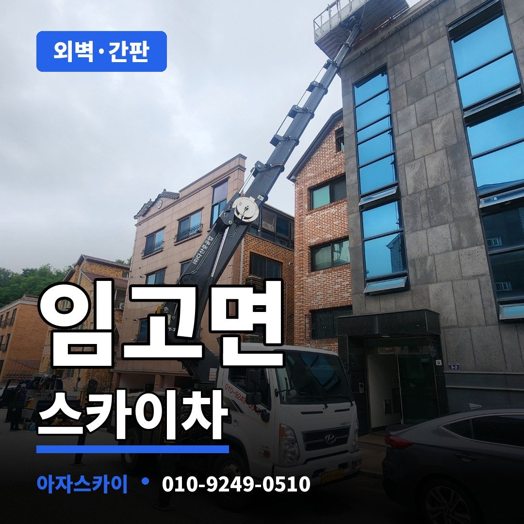 임고면 스카이차 아자스카이