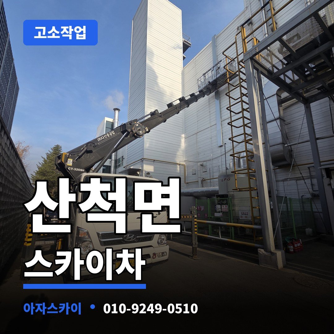 산척면 스카이차 아자스카이