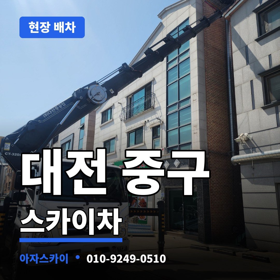 대전 중구 스카이차 아자스카이