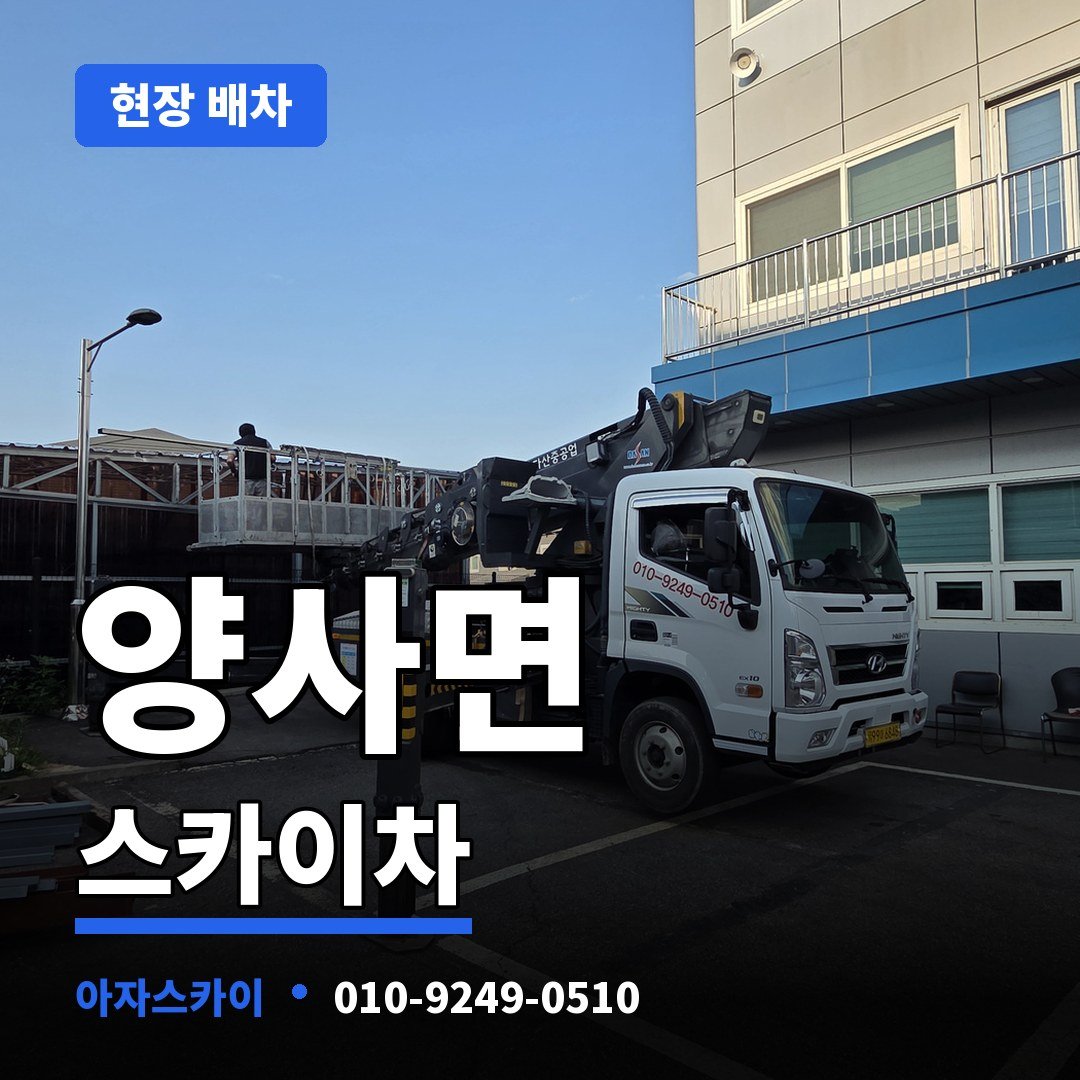 양사면 스카이차 아자스카이