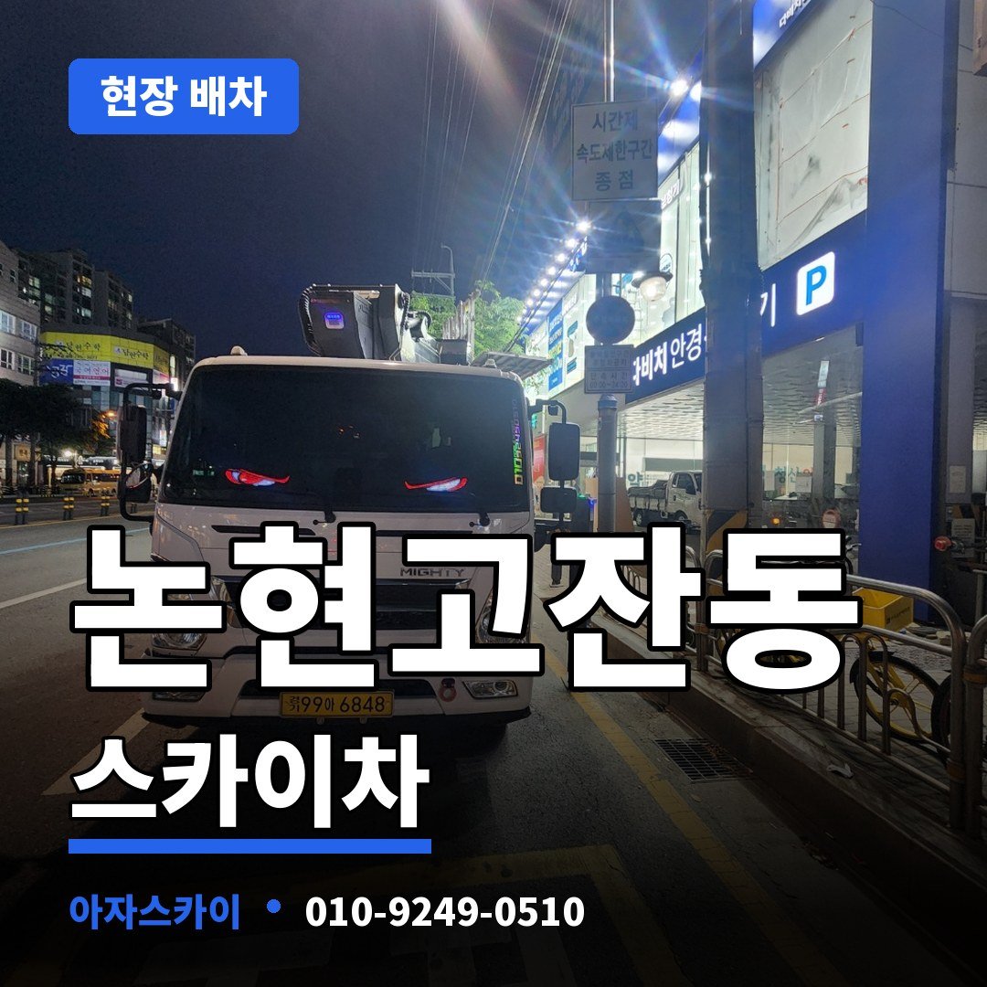 논현고잔동 스카이차 아자스카이
