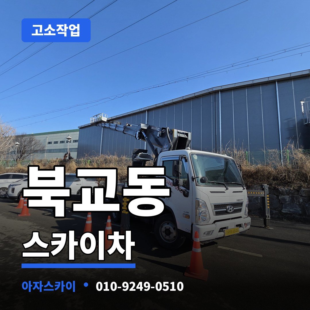북교동 스카이차 아자스카이