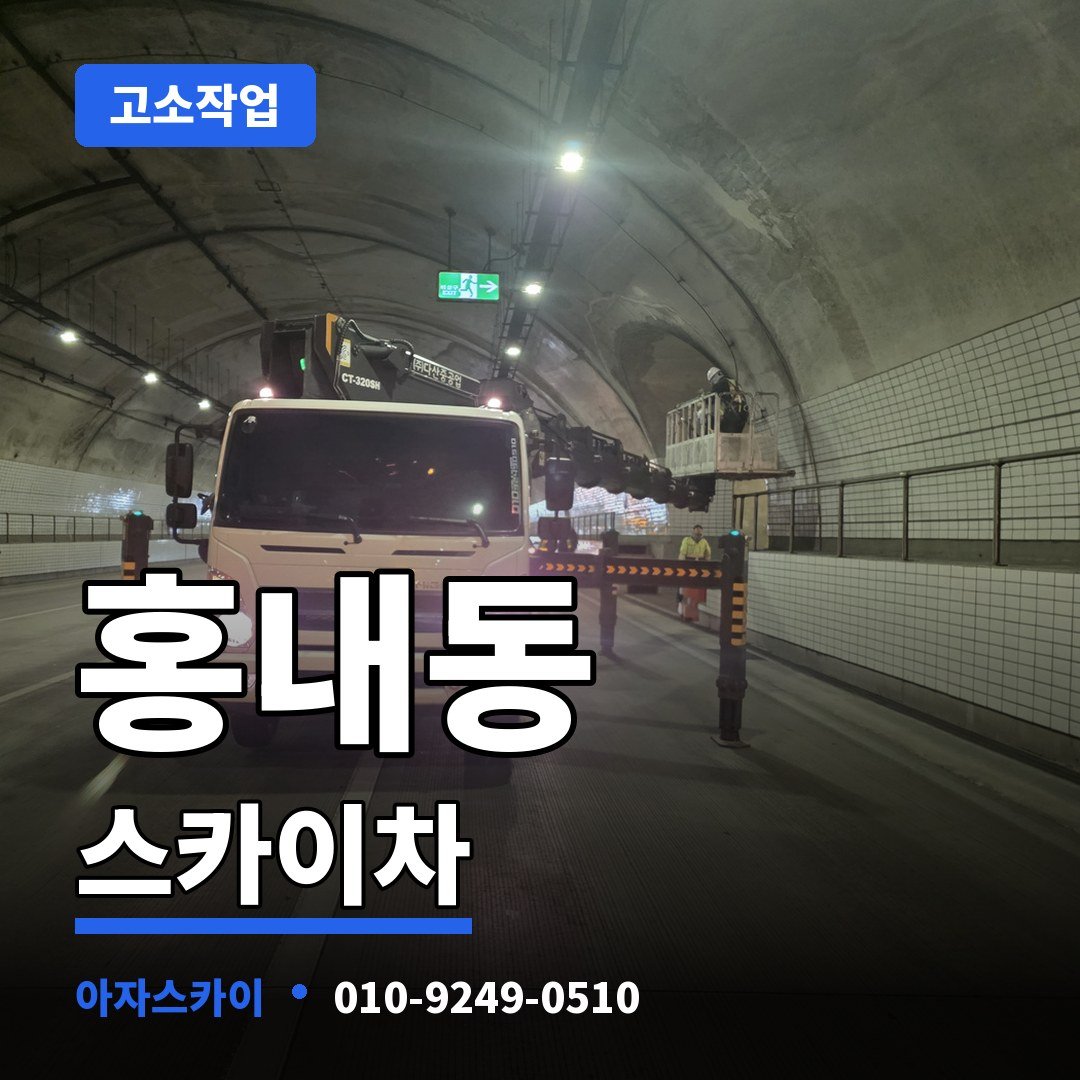 홍내동 스카이차 아자스카이