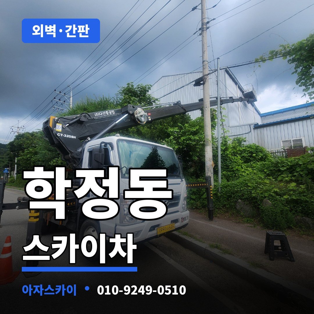 학정동 스카이차 아자스카이