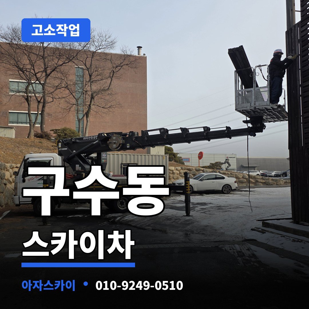 구수동 스카이차 아자스카이