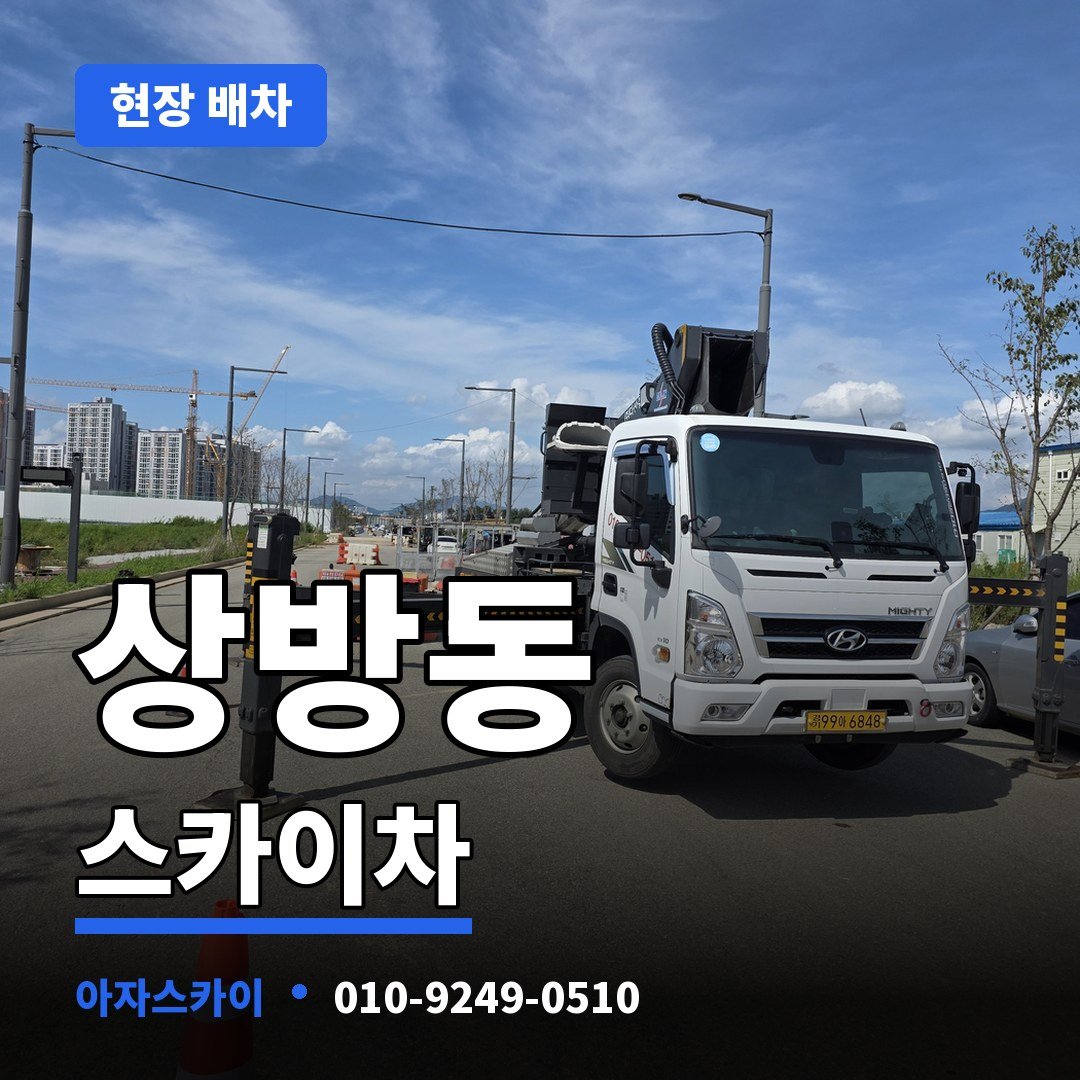 상방동 스카이차 아자스카이