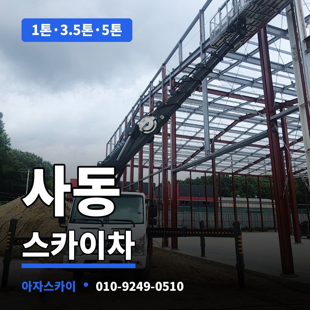 사동 스카이차 아자스카이