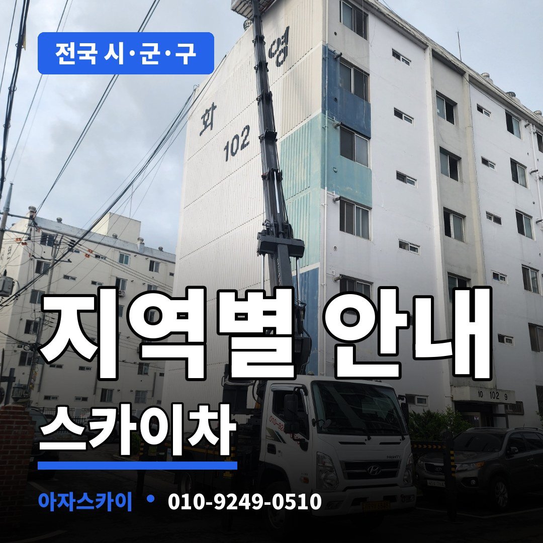 전국 지역별 스카이차 아자스카이