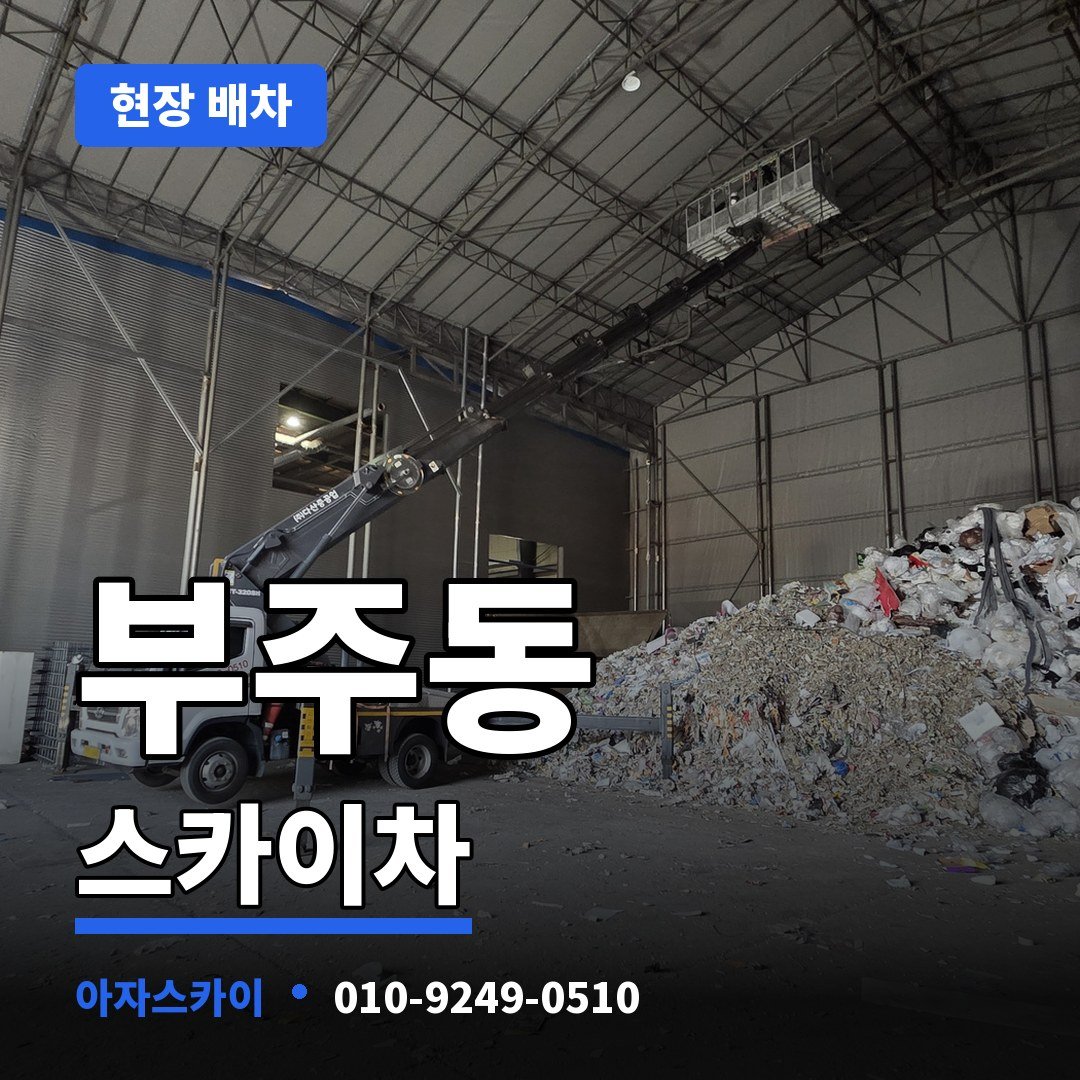 부주동 스카이차 아자스카이