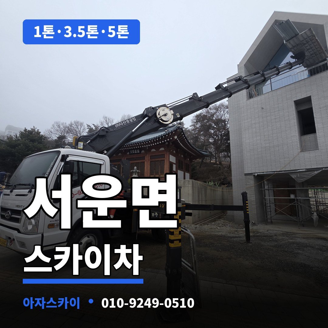 서운면 스카이차 아자스카이