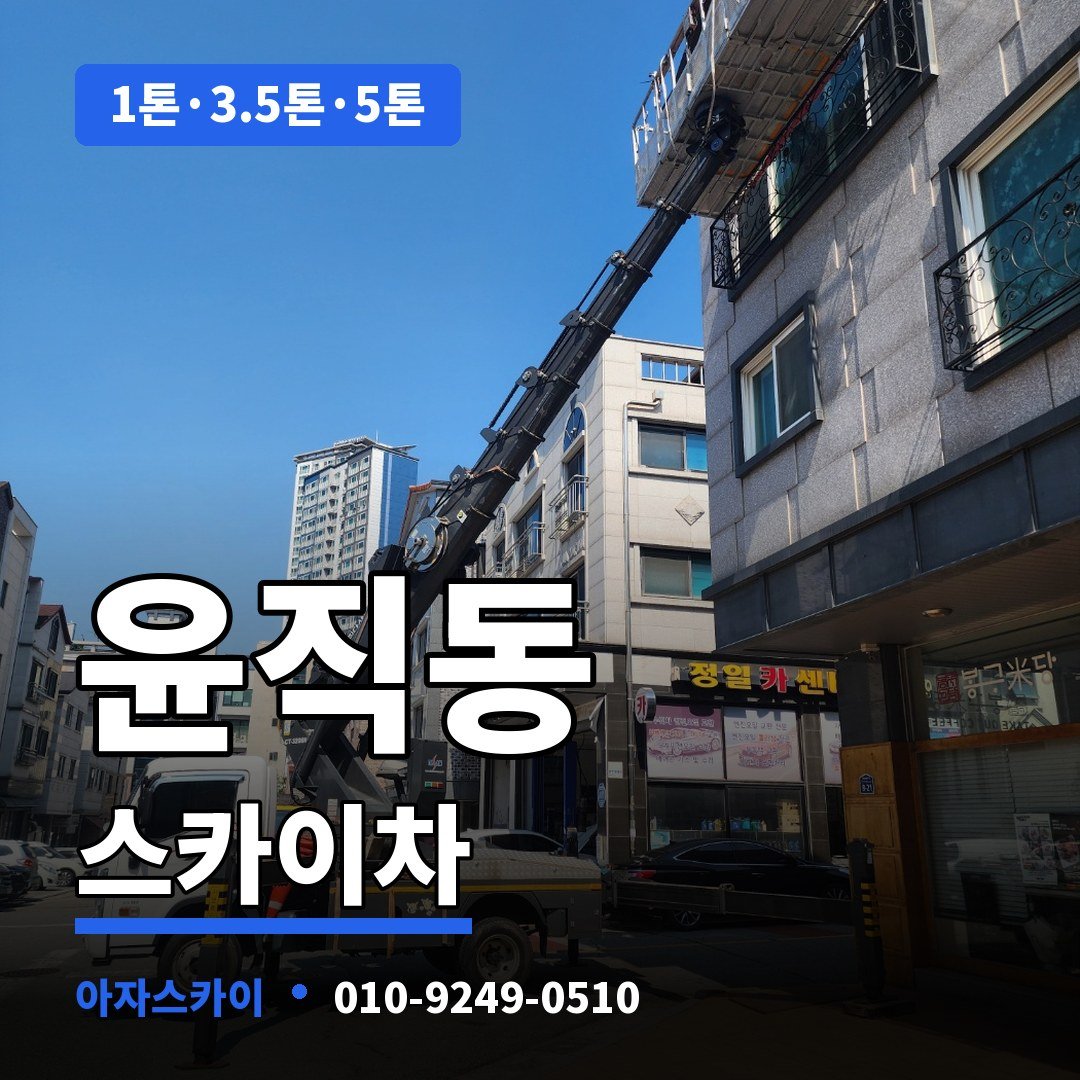 윤직동 스카이차 아자스카이