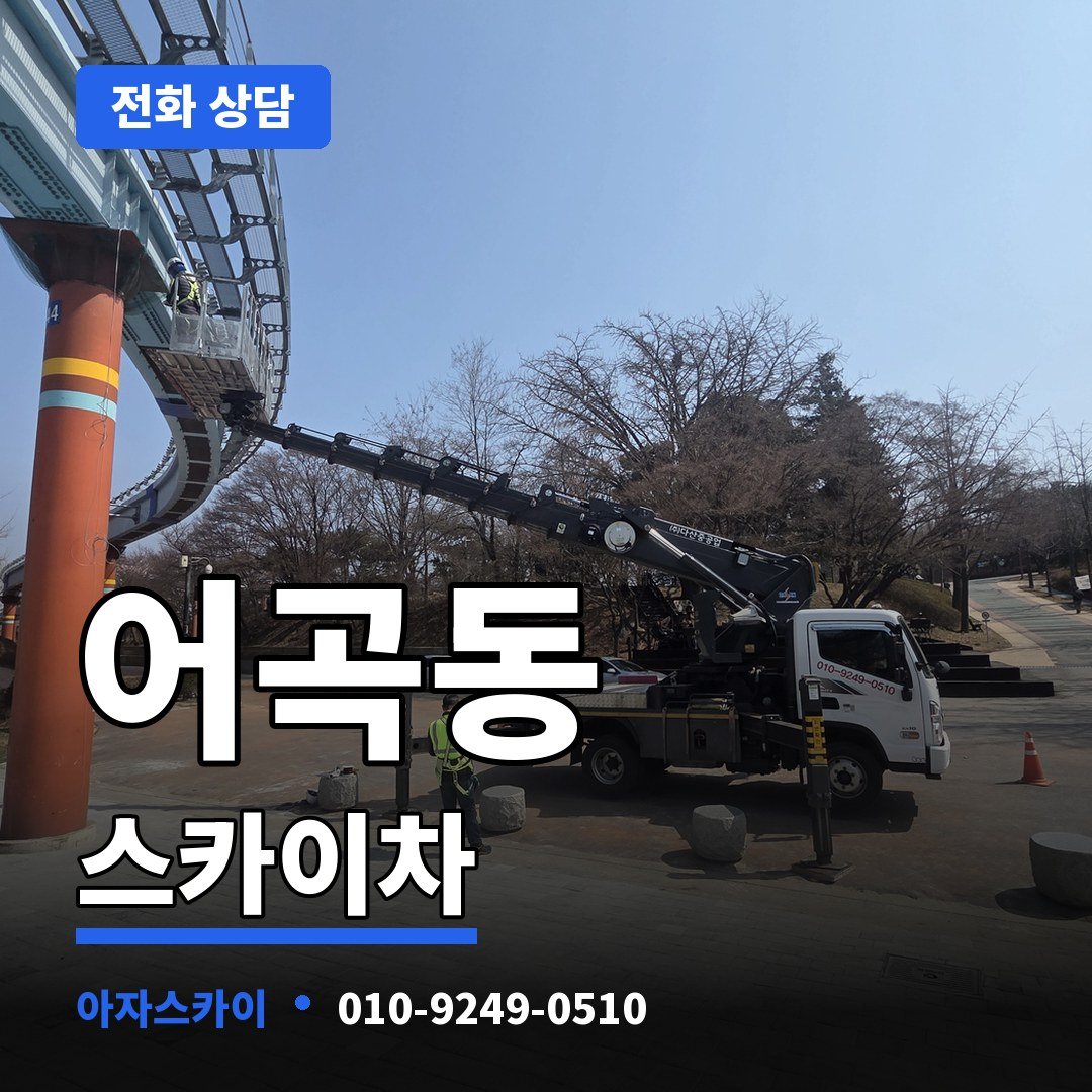 어곡동 스카이차 아자스카이