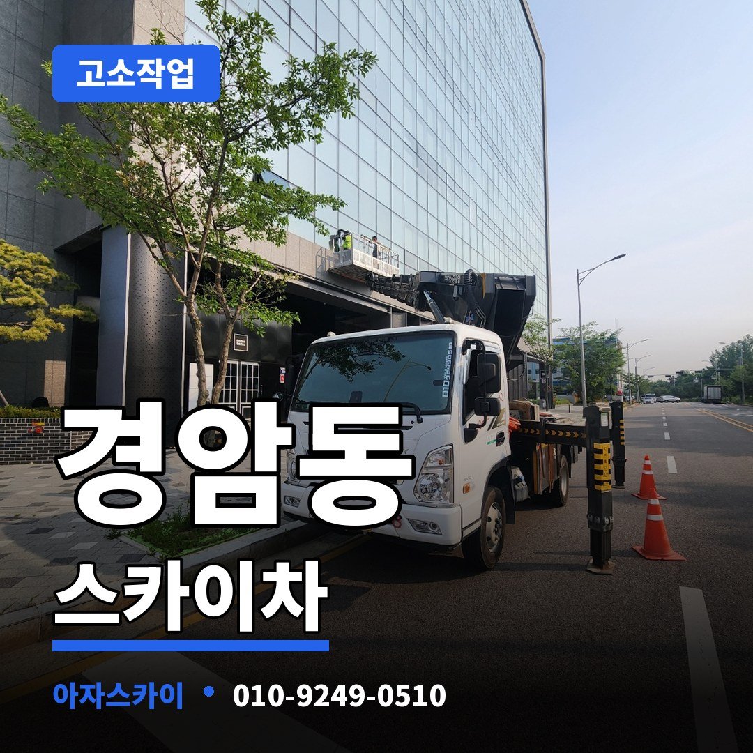 경암동 스카이차 아자스카이
