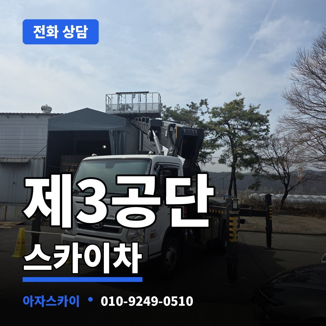 제3공단 스카이차 아자스카이