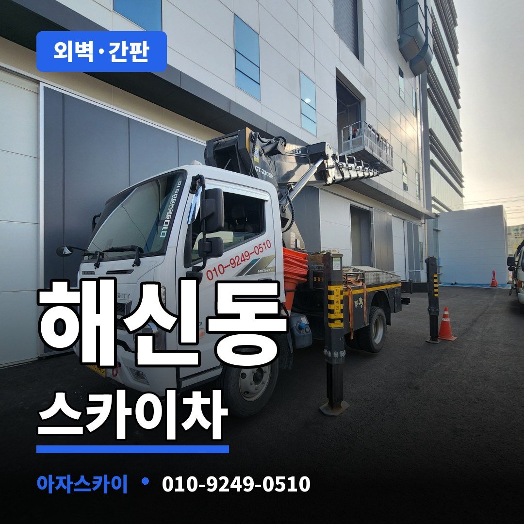 해신동 스카이차 아자스카이
