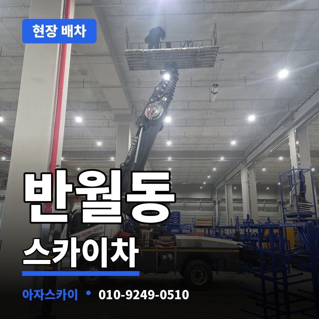 반월동 스카이차 아자스카이