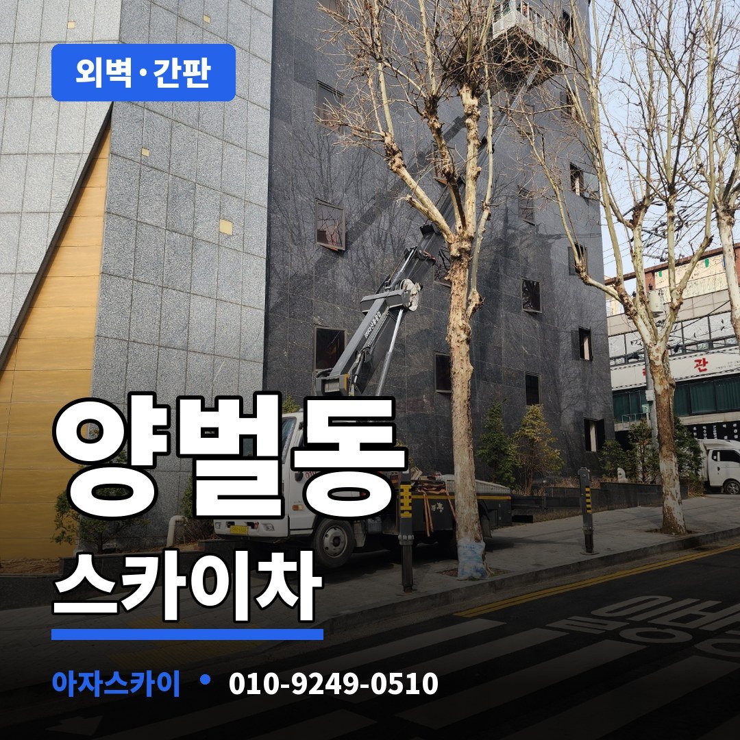 양벌동 스카이차 아자스카이
